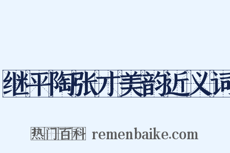 继平陶张才美韵近义词是什么意思的图片